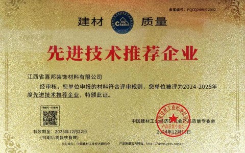 定安喜邦地坪公司荣获《建材质量-先进技术推荐企业》称号