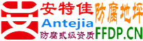 耐固®定安防腐地坪